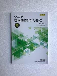 Amazon.co.jp: 2024年発行 新課程 シニア数学演習Ⅰ・II・A・B